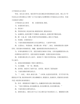 小学部家长会主持词 