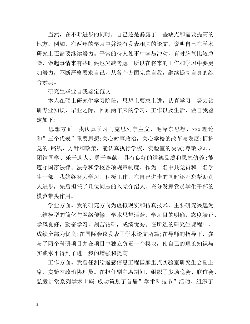 研究生毕业自我鉴定「优秀」 _第2页