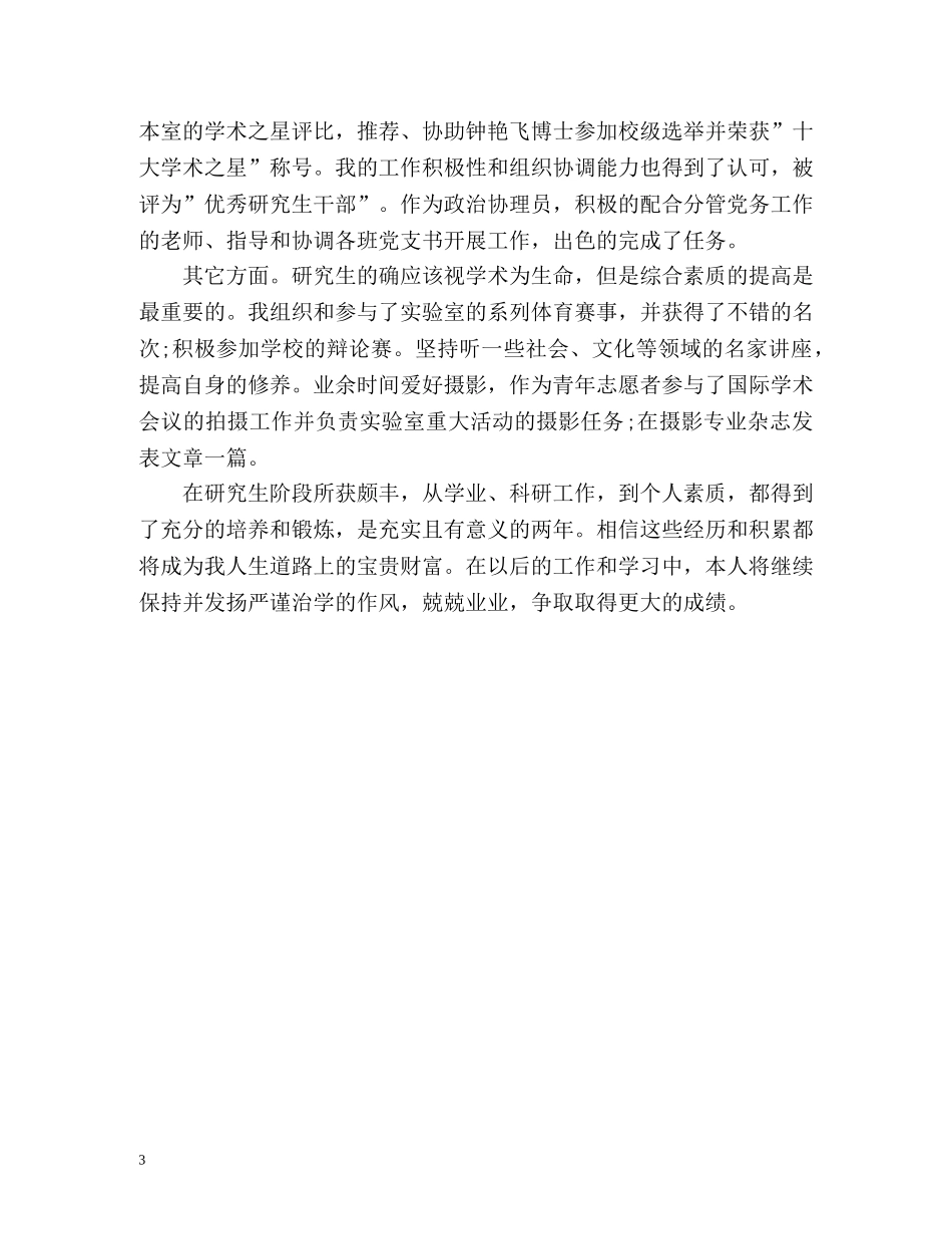 研究生毕业自我鉴定「优秀」 _第3页
