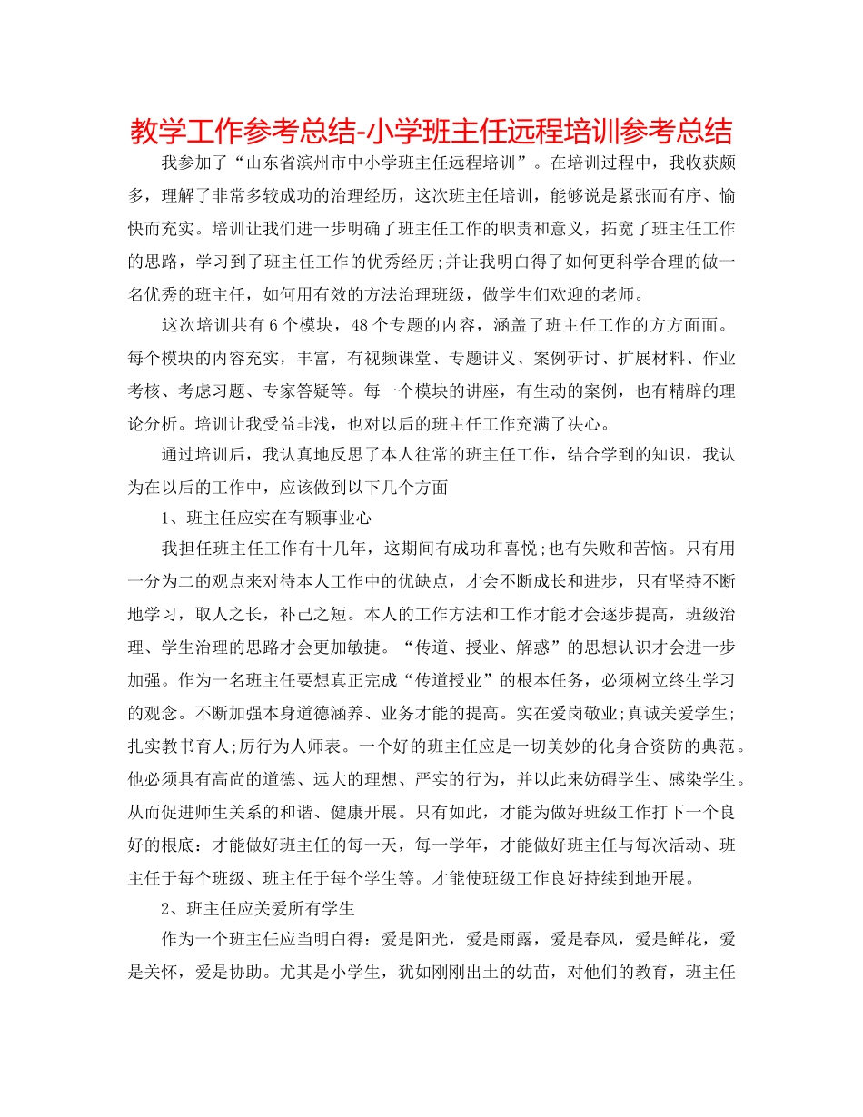 教学工作参考总结-小学班主任远程培训参考总结 _第1页