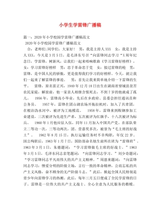 小学生学雷锋广播稿 