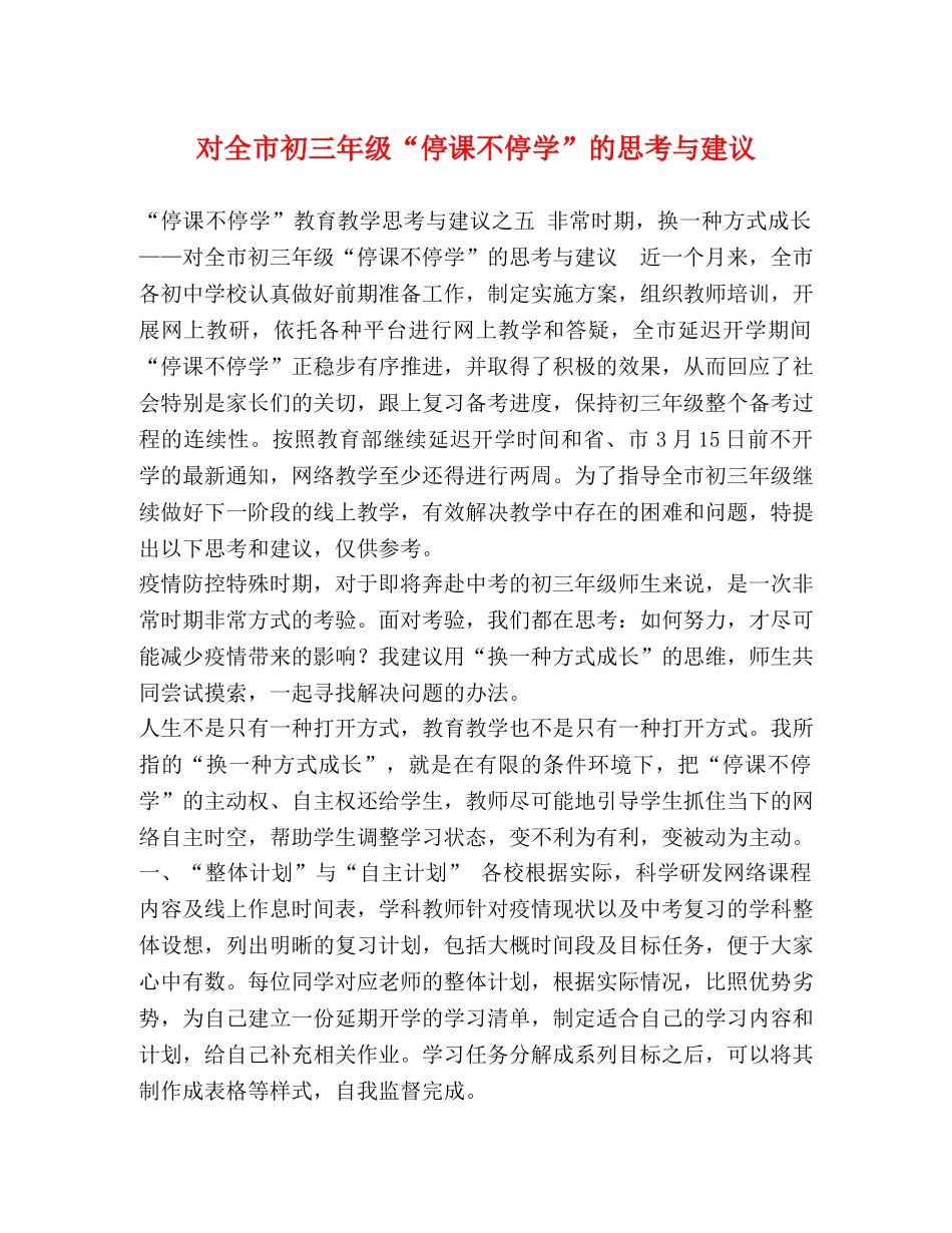 对全市初三年级“停课不停学”的思考与建议 _第1页