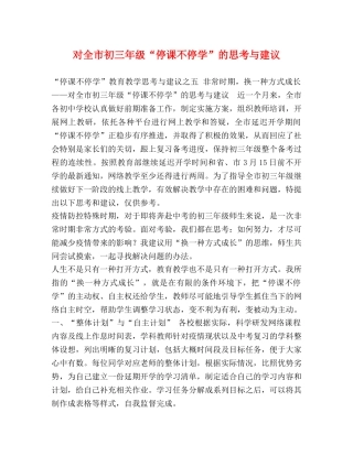 对全市初三年级“停课不停学”的思考与建议 