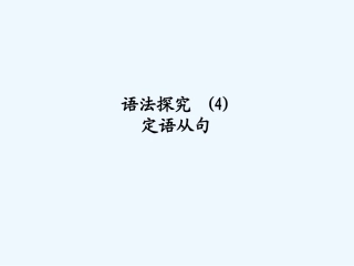 （陕西）（龙门亮剑）2011高三英语一轮课件 语法探究（4）外研版