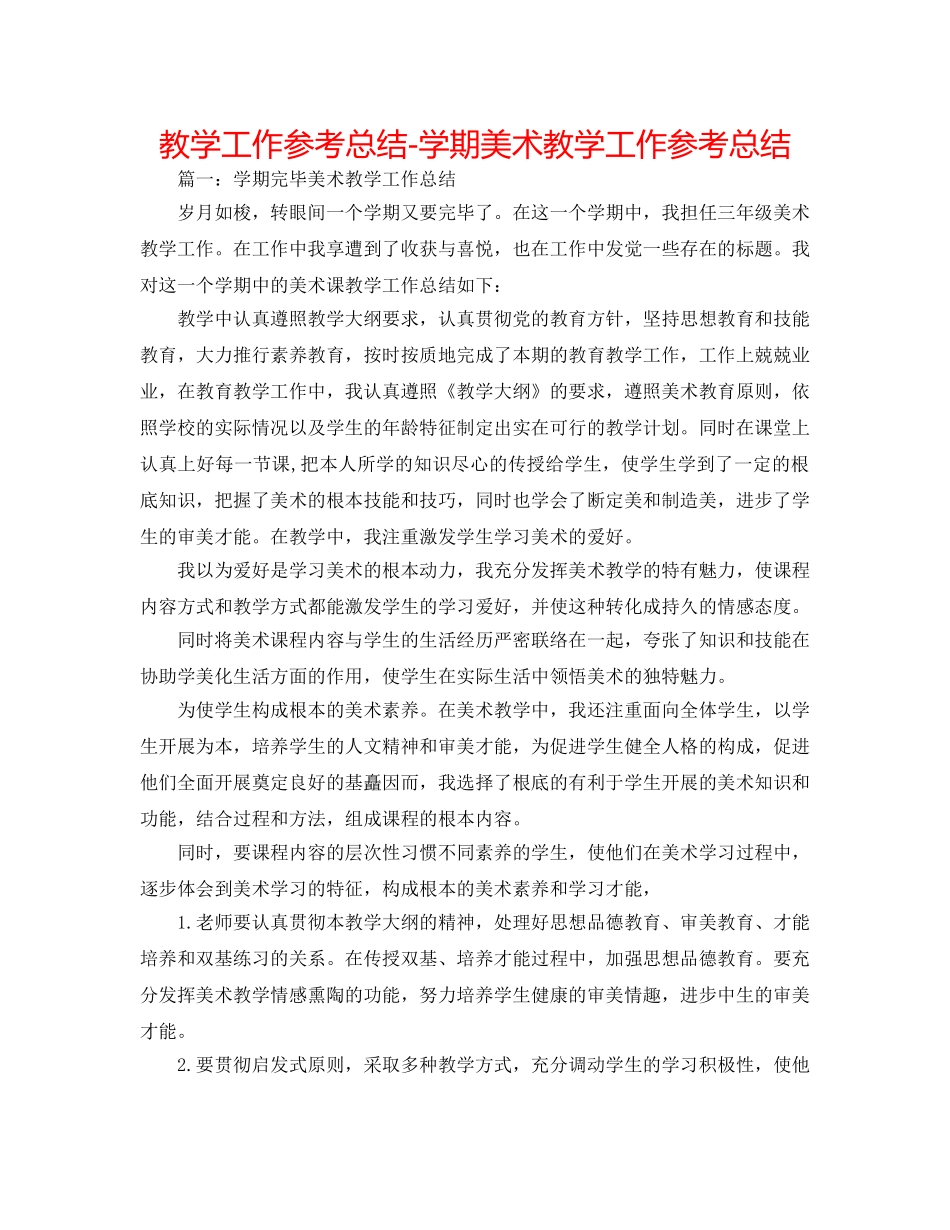 教学工作参考总结-学期美术教学工作参考总结 _第1页