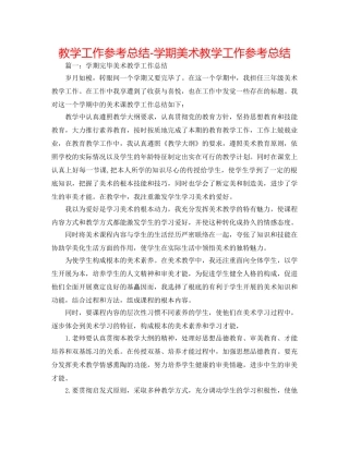 教学工作参考总结-学期美术教学工作参考总结 