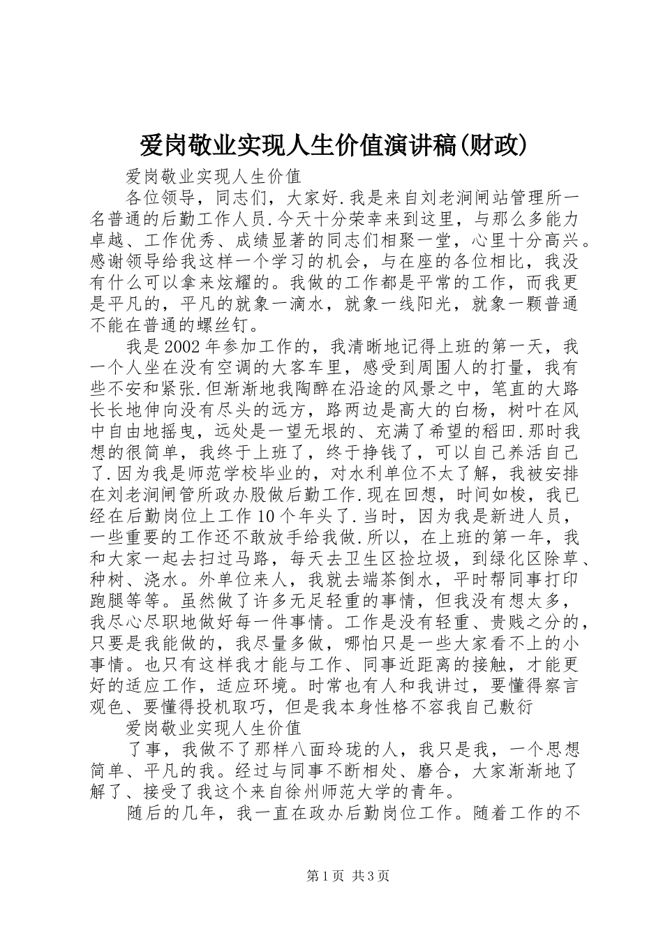 爱岗敬业实现人生价值演讲致辞(财政)_第1页