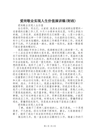 爱岗敬业实现人生价值演讲致辞(财政)