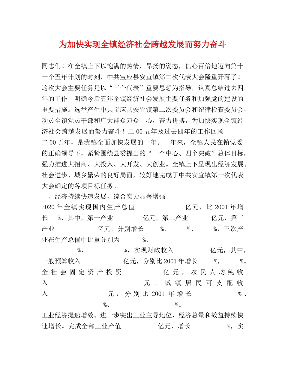 为加快实现全镇经济社会跨越发展而努力奋斗 _第1页