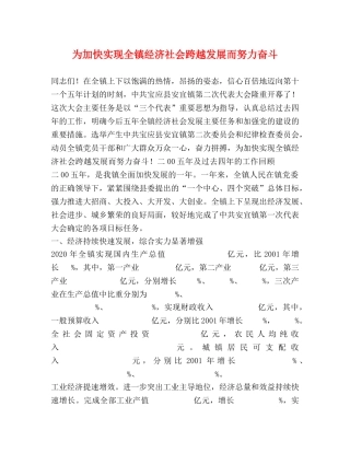 为加快实现全镇经济社会跨越发展而努力奋斗 