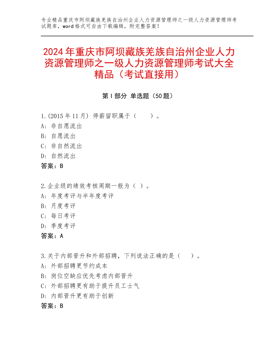 2024年重庆市阿坝藏族羌族自治州企业人力资源管理师之一级人力资源管理师考试大全精品（考试直接用）_第1页
