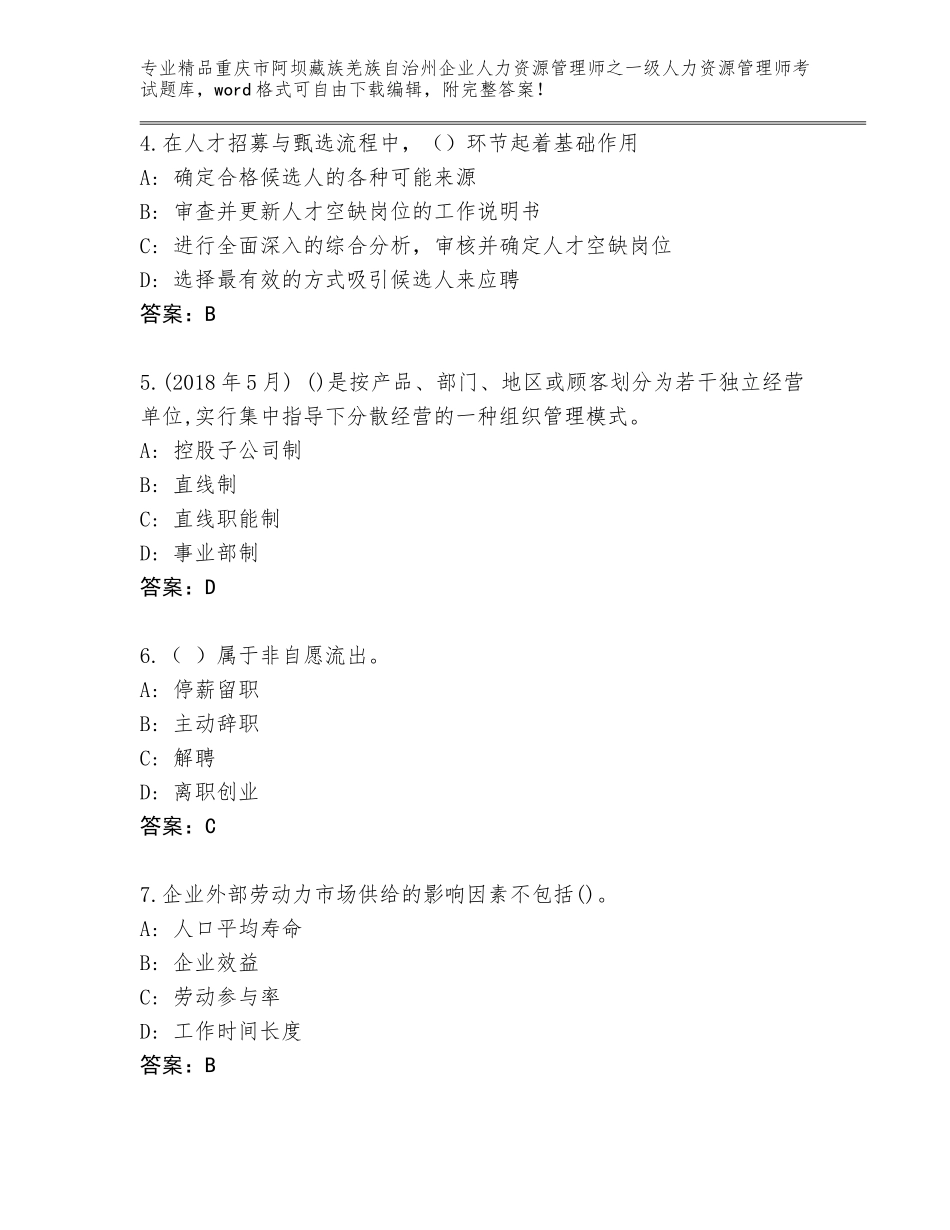 2024年重庆市阿坝藏族羌族自治州企业人力资源管理师之一级人力资源管理师考试大全精品（考试直接用）_第2页