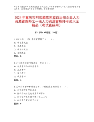 2024年重庆市阿坝藏族羌族自治州企业人力资源管理师之一级人力资源管理师考试大全精品（考试直接用）