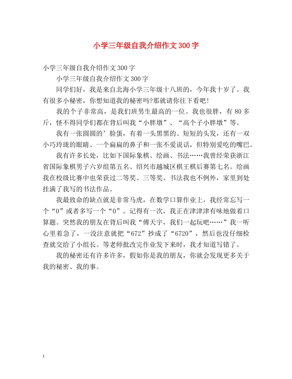 小学三年级自我介绍作文300字 _第1页