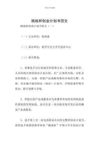挑战杯创业计划书范文
