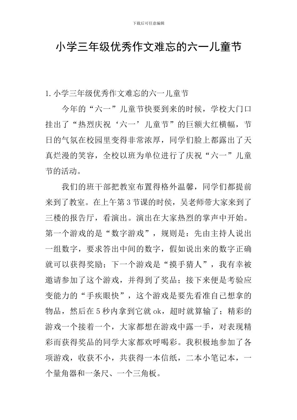 小学三年级优秀作文难忘的六一儿童节_第1页