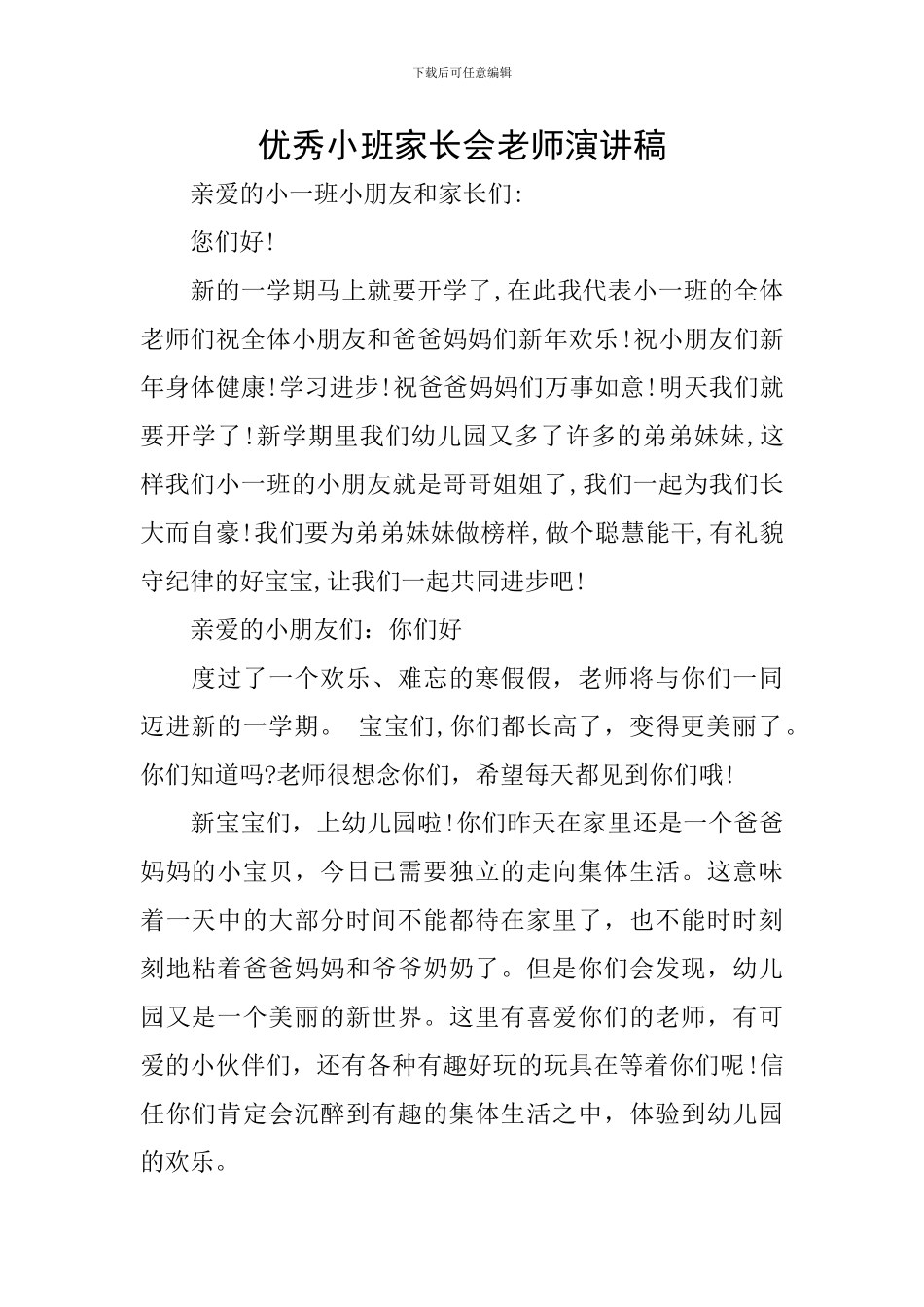 优秀小班家长会教师演讲稿_第1页