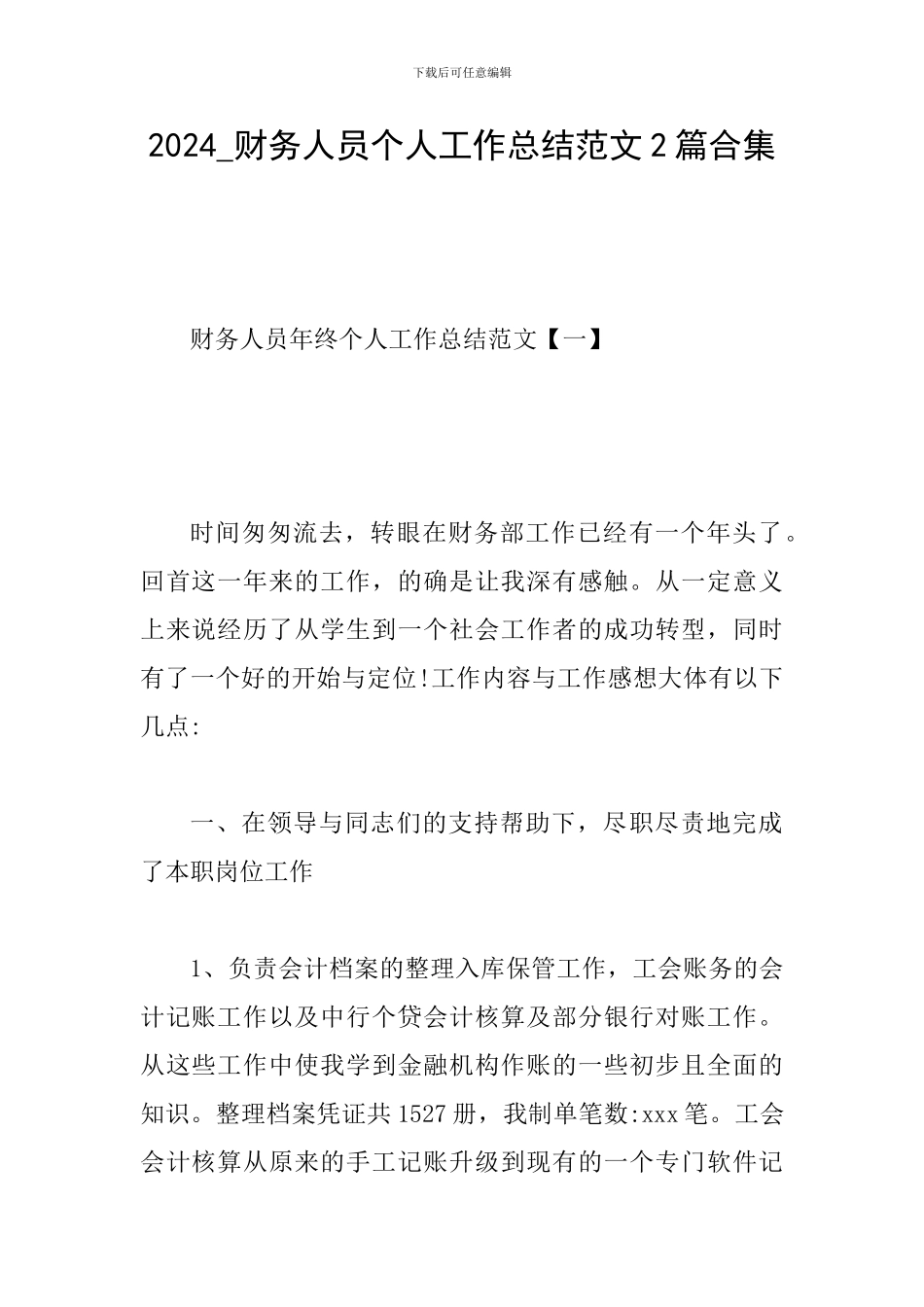 2024-财务人员个人工作总结范文2篇合集_第1页