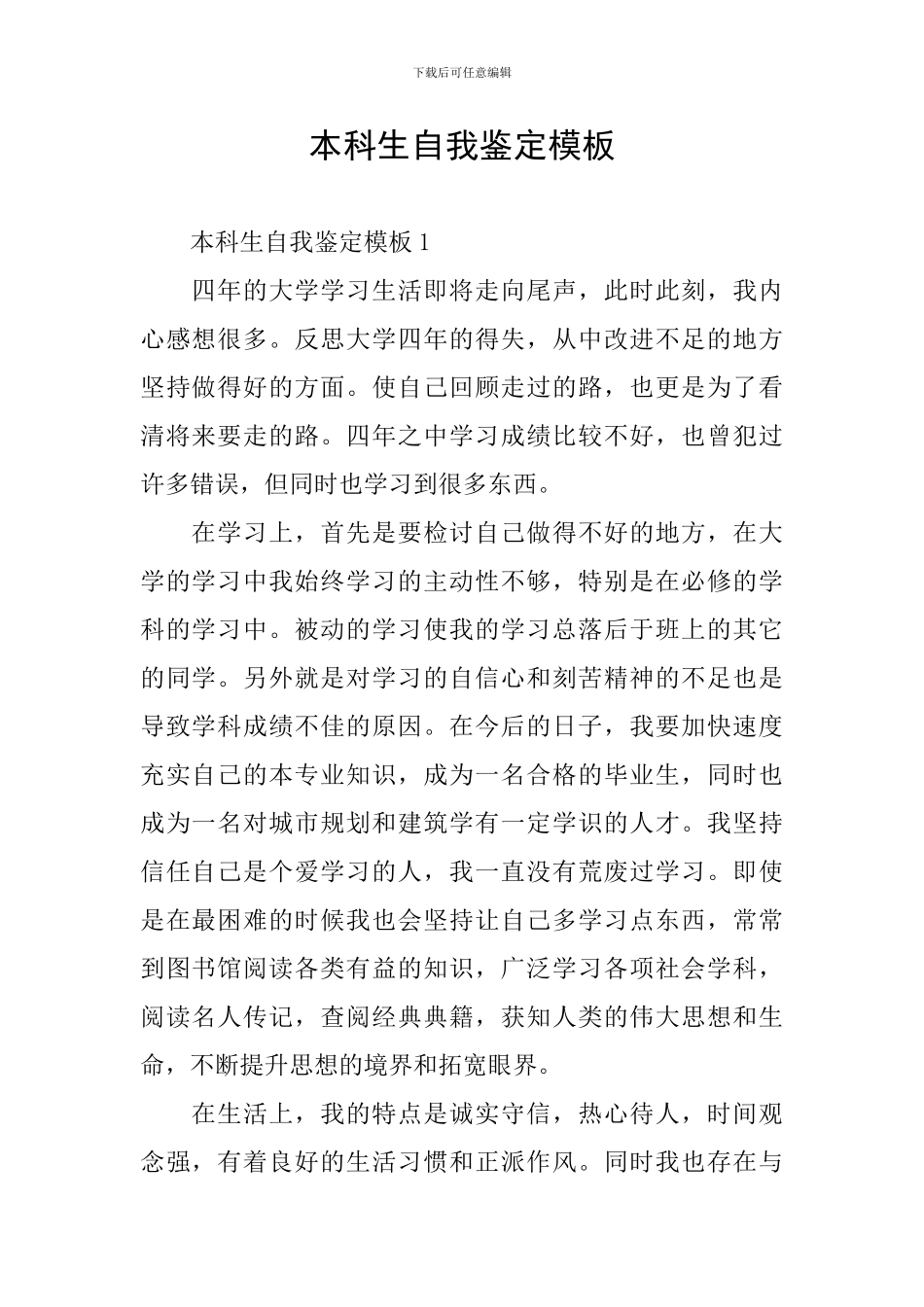 本科生自我鉴定模板_第1页