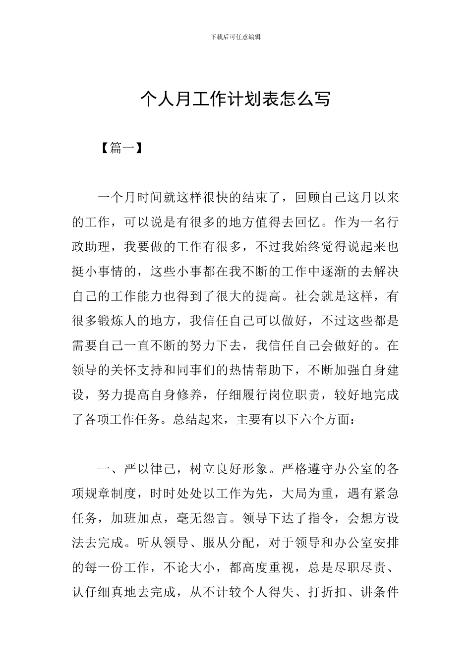 个人月工作计划表怎么写_第1页
