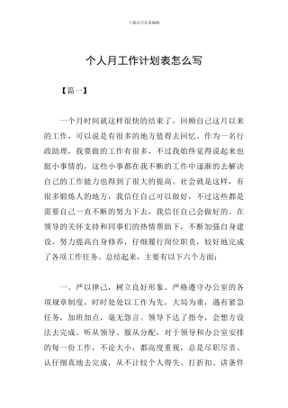 个人月工作计划表怎么写
