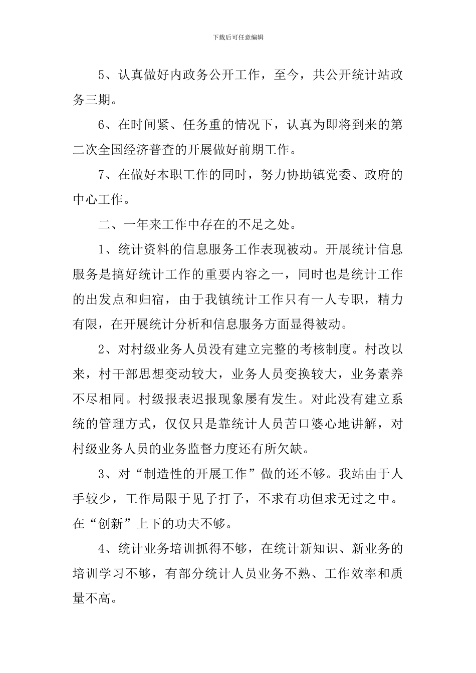 镇统计站年度总结报告_第2页