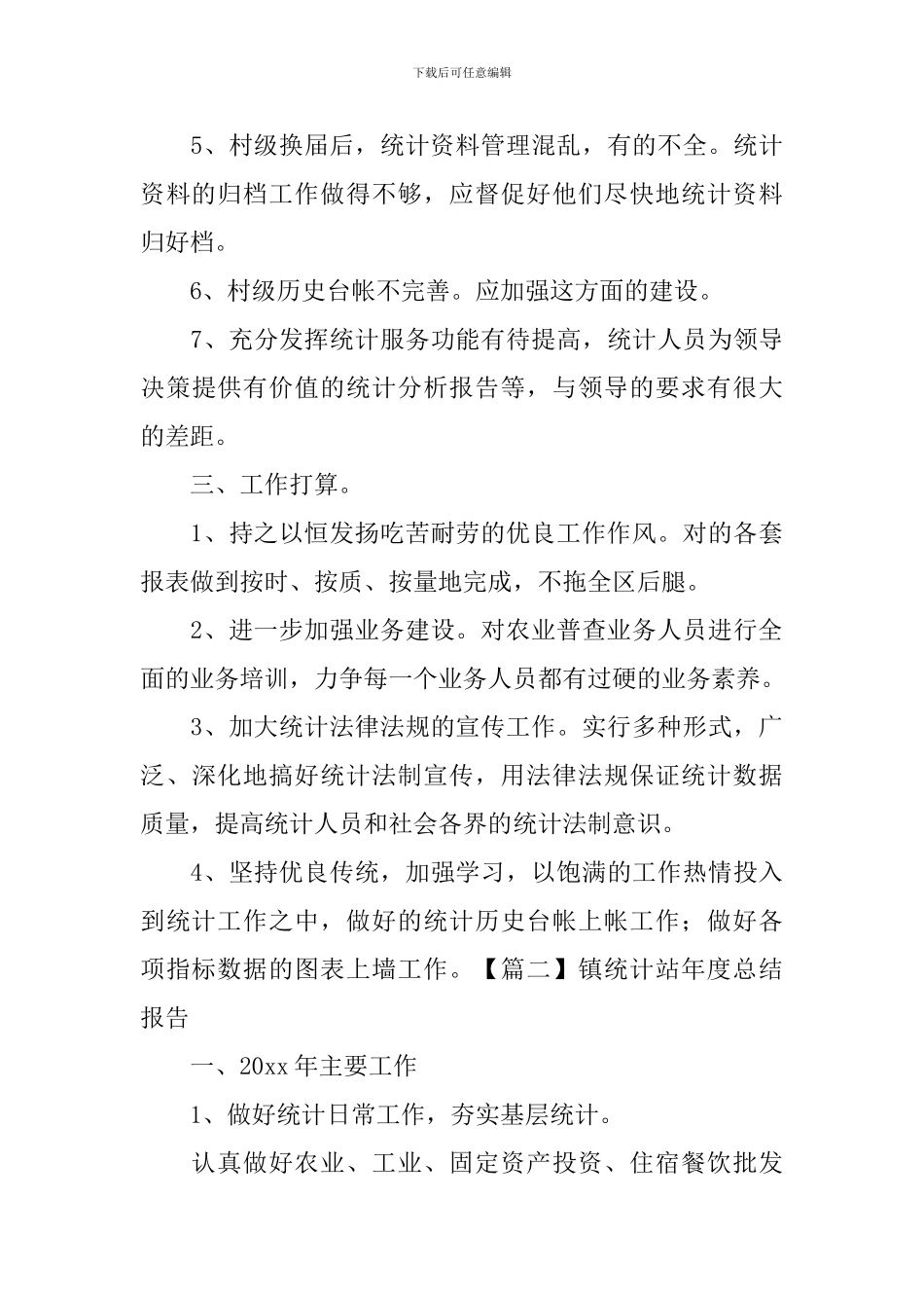 镇统计站年度总结报告_第3页