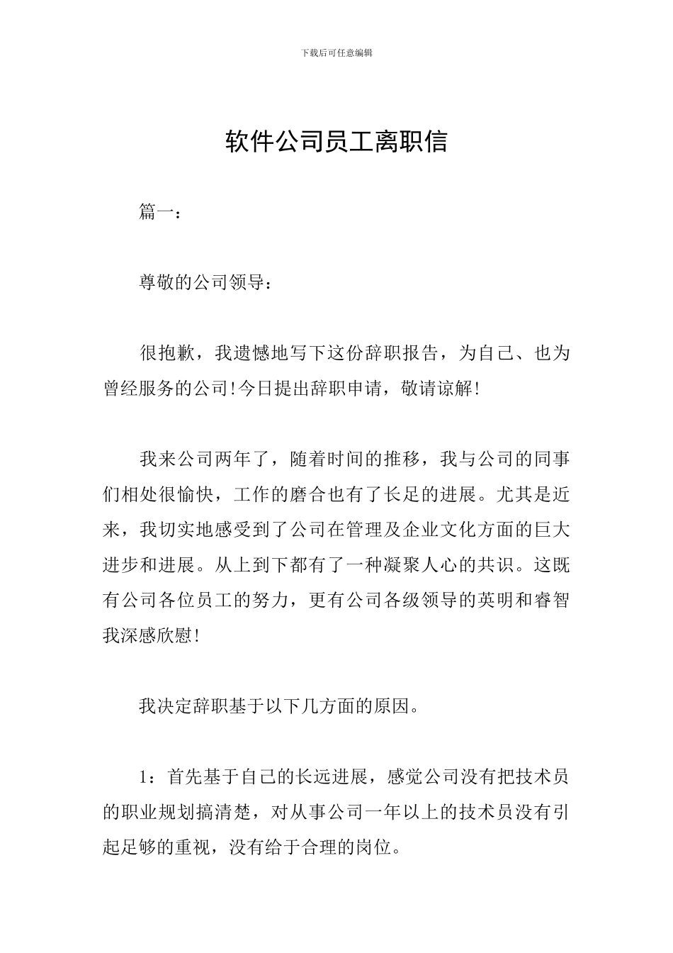 软件公司员工离职信_第1页