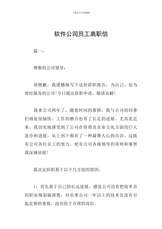 软件公司员工离职信