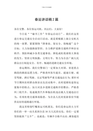 春运讲话稿2篇
