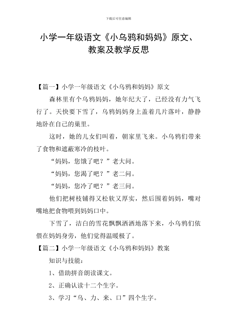 小学一年级语文《小乌鸦和妈妈》原文、教案及教学反思_第1页