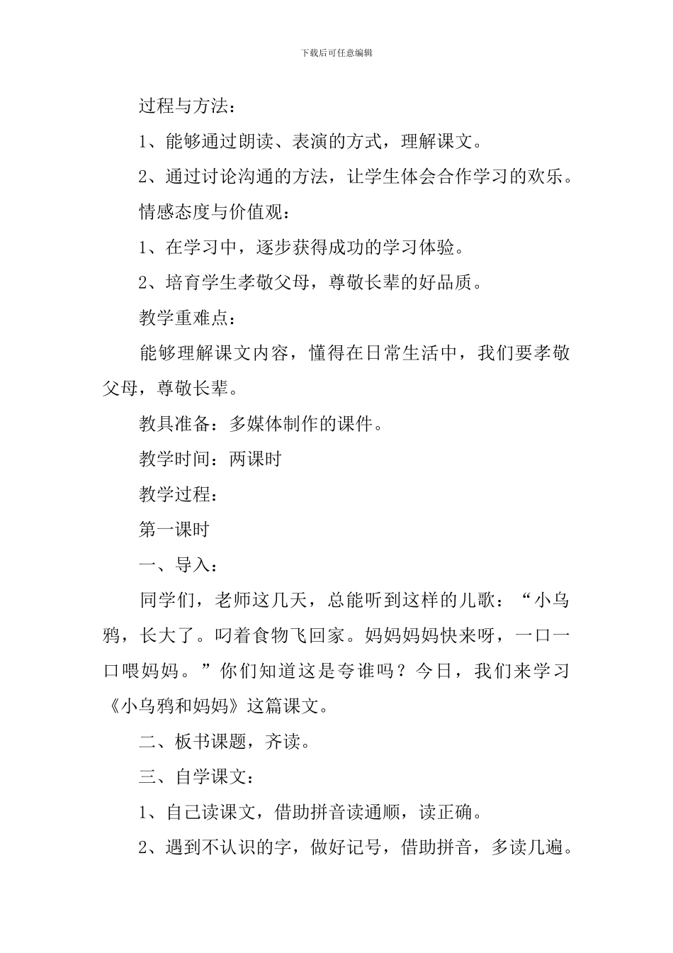 小学一年级语文《小乌鸦和妈妈》原文、教案及教学反思_第2页