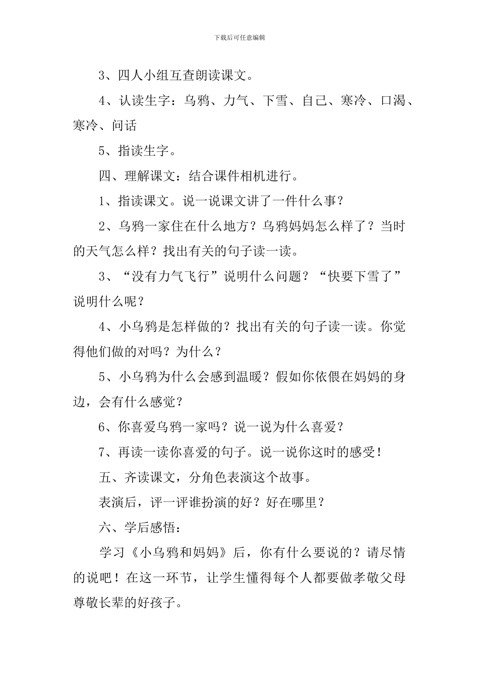 小学一年级语文《小乌鸦和妈妈》原文、教案及教学反思_第3页