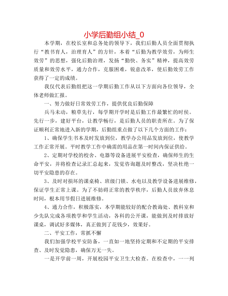 小学后勤组小结_0 _第1页