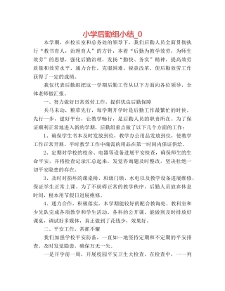 小学后勤组小结_0 