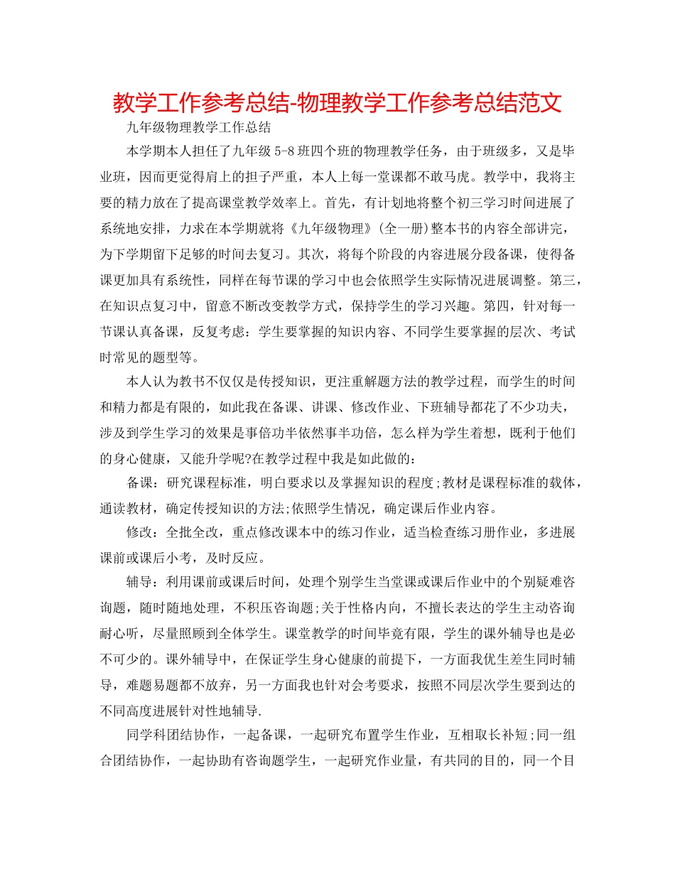 教学工作参考总结-物理教学工作参考总结范文 _第1页
