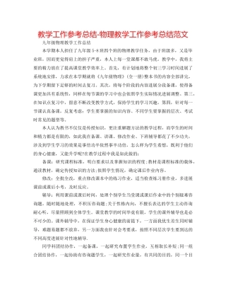 教学工作参考总结-物理教学工作参考总结范文 