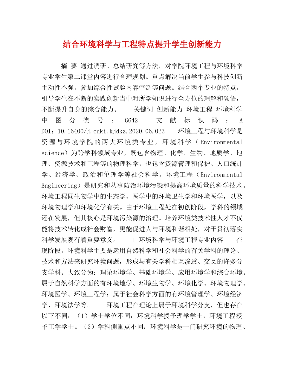 结合环境科学与工程特点提升学生创新能力 _第1页