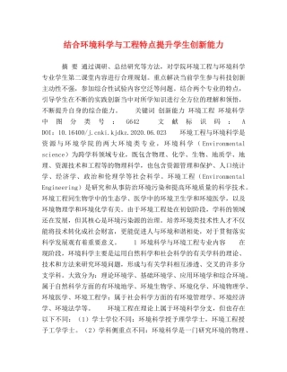 结合环境科学与工程特点提升学生创新能力 