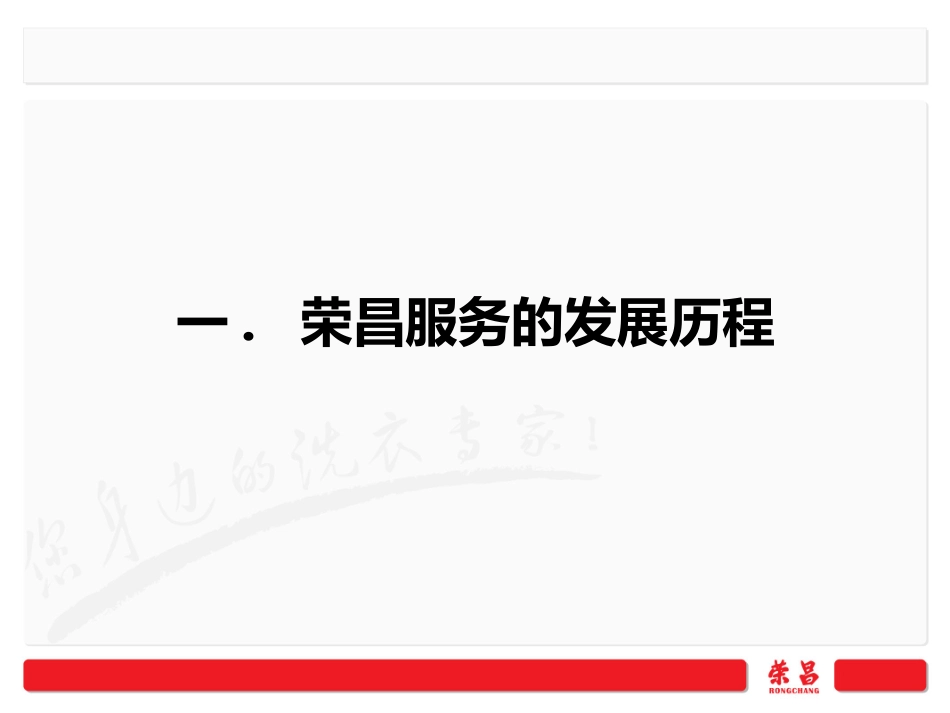 荣昌连锁洗衣店的先进商业模式_第2页