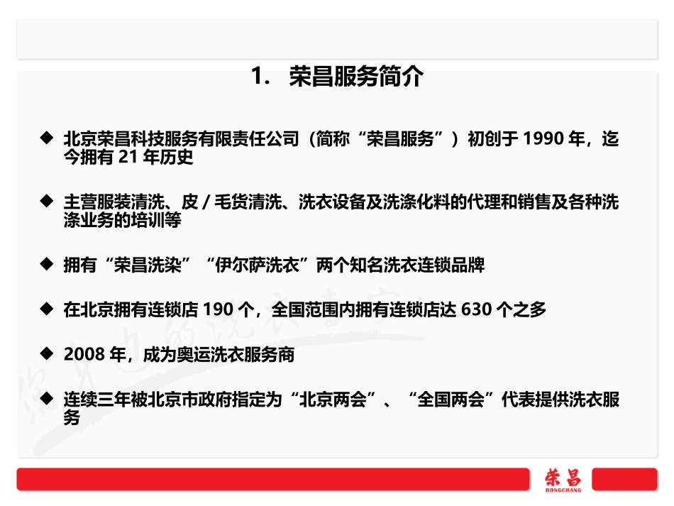 荣昌连锁洗衣店的先进商业模式_第3页