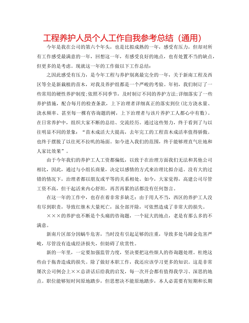 工程养护人员个人工作自我参考总结（通用） _第1页