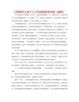 工程养护人员个人工作自我参考总结（通用） 