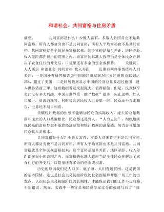 和谐社会、共同富裕与住房矛盾 