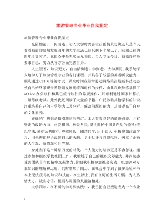 旅游管理专业毕业自我鉴定 