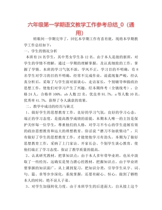 六年级第一学期语文教学工作参考总结_0（通用） 
