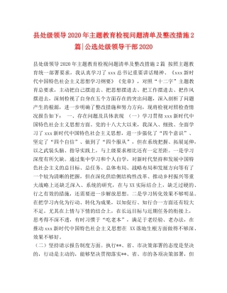 县处级领导2024年主题教育检视问题清单及整改措施2篇-公选处级领导干部2024 
