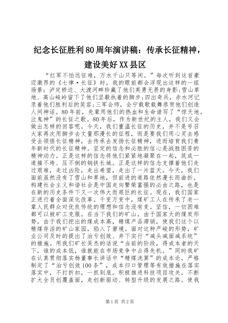 纪念长征胜利80周年演讲范文：传承长征精神，建设美好XX县区_第1页