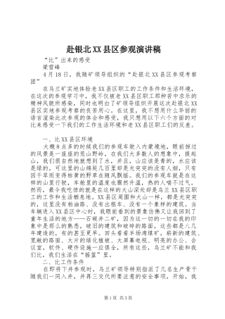 赴银北XX县区参观演讲范文