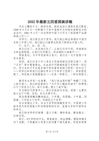 20XX年最新五四爱国演讲(4)